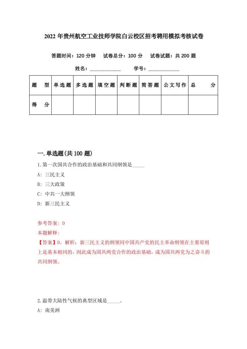 2022年贵州航空工业技师学院白云校区招考聘用模拟考核试卷6