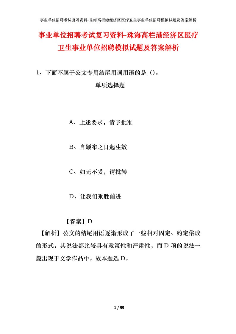 事业单位招聘考试复习资料-珠海高栏港经济区医疗卫生事业单位招聘模拟试题及答案解析