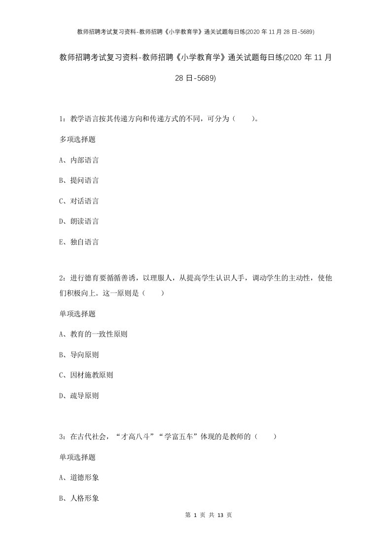 教师招聘考试复习资料-教师招聘小学教育学通关试题每日练2020年11月28日-5689