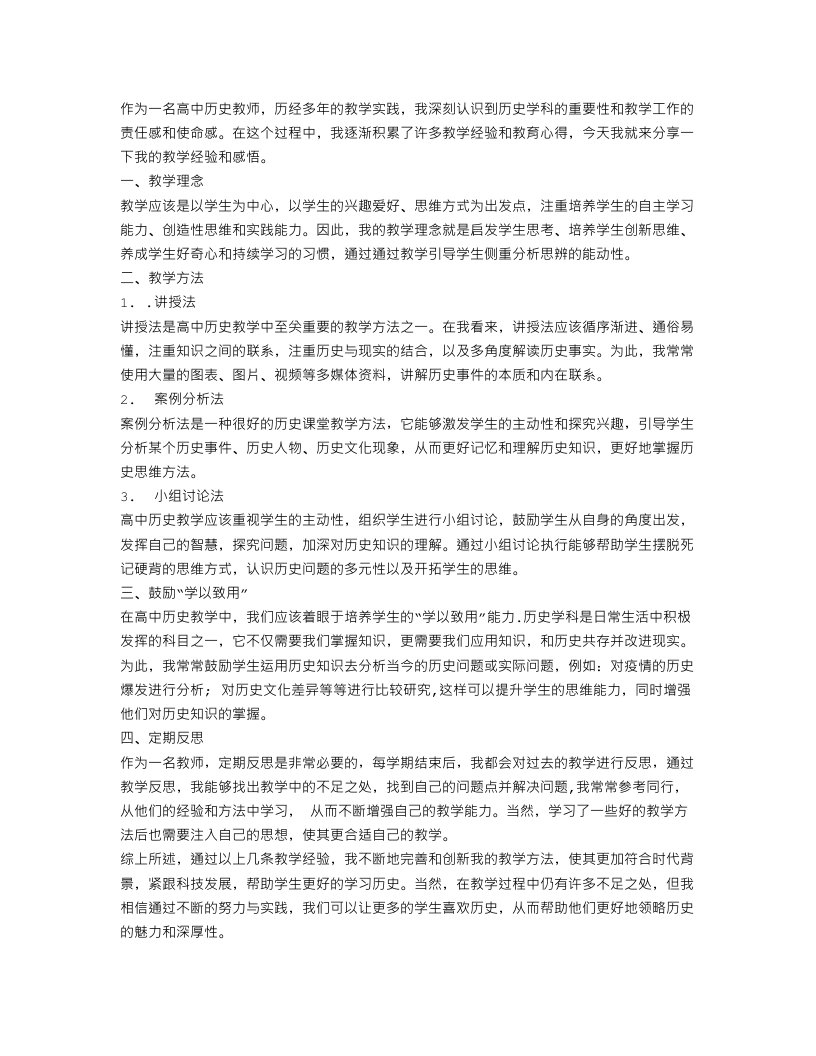 高中历史教学工作总结经验范文