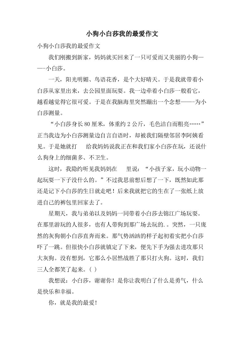 小狗小白莎我的最爱作文