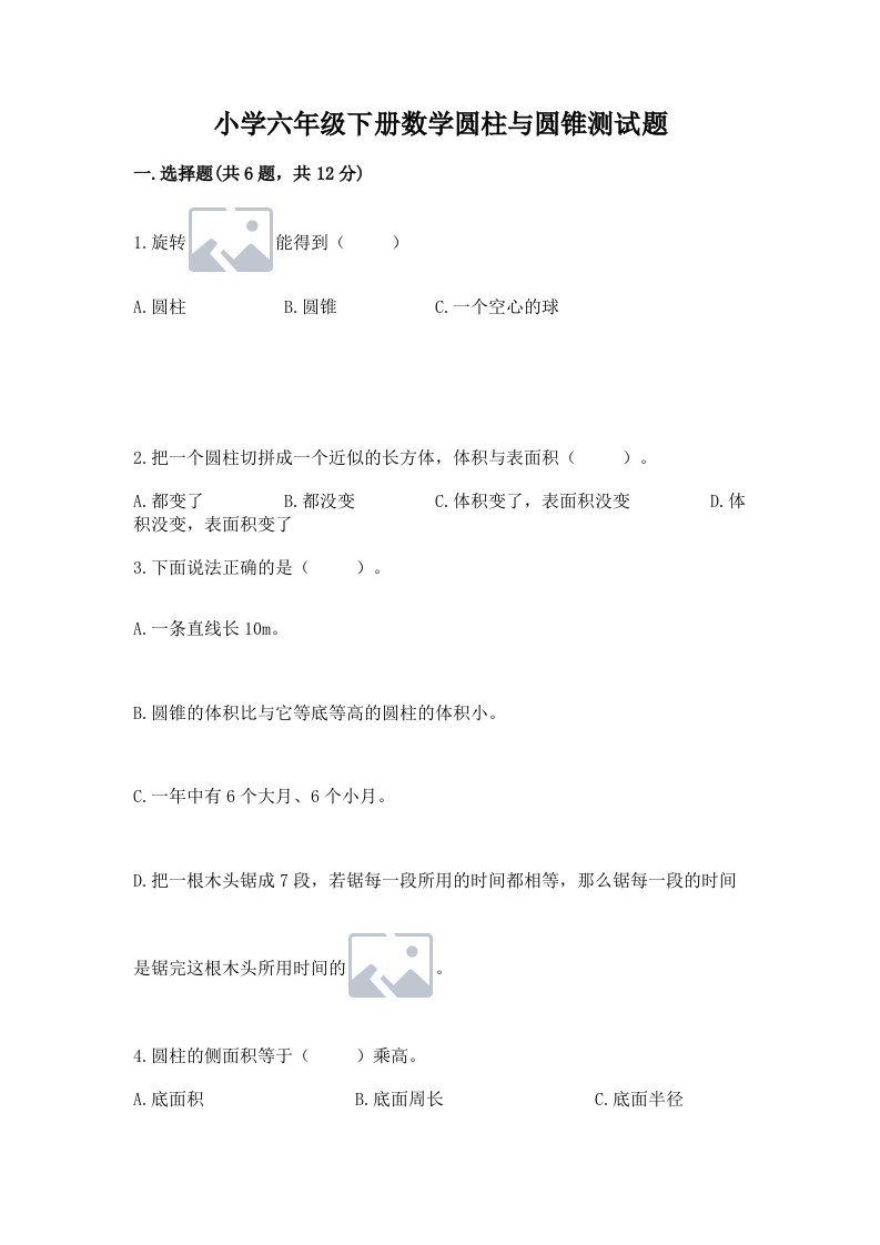 小学六年级下册数学圆柱与圆锥测试题含答案（预热题）