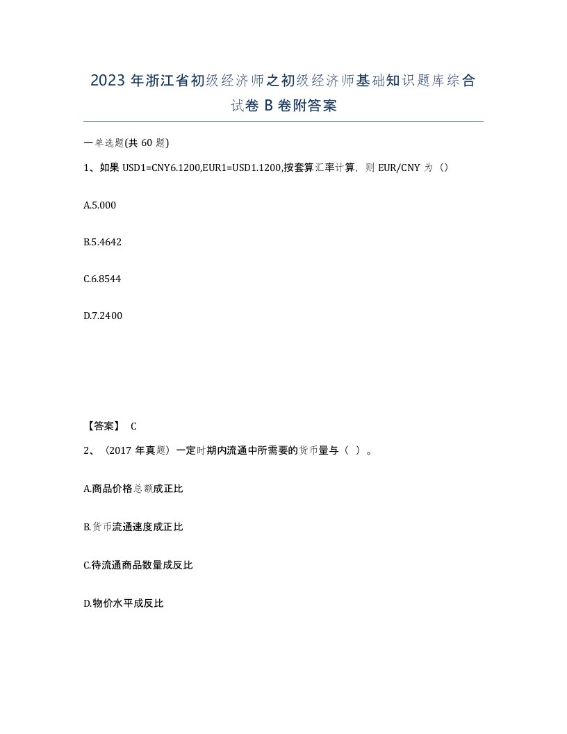 2023年浙江省初级经济师之初级经济师基础知识题库综合试卷B卷附答案