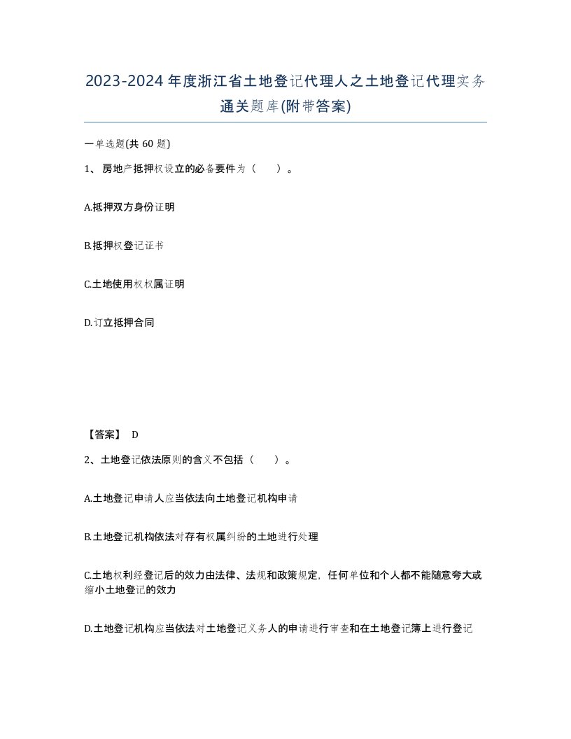 2023-2024年度浙江省土地登记代理人之土地登记代理实务通关题库附带答案