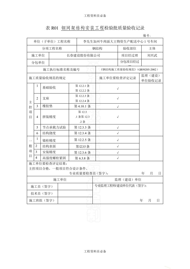 表R01钢网架结构安装工程检验批质量验收记录