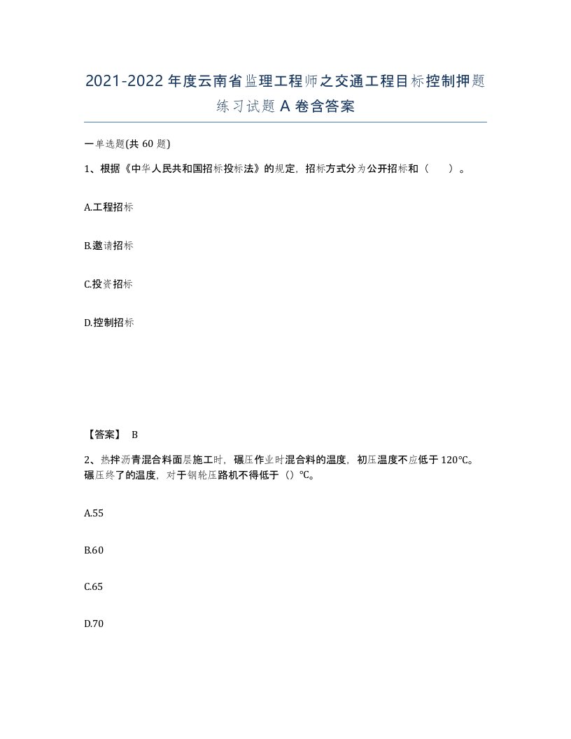 2021-2022年度云南省监理工程师之交通工程目标控制押题练习试题A卷含答案