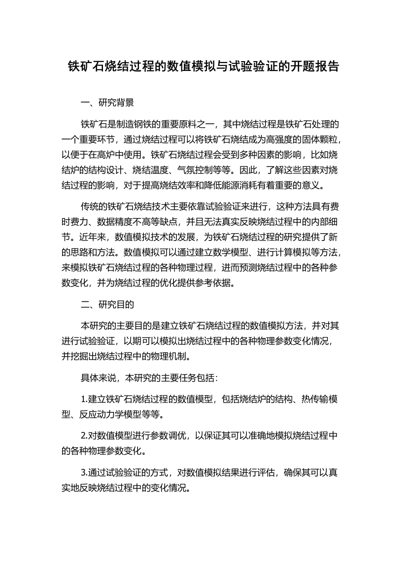 铁矿石烧结过程的数值模拟与试验验证的开题报告