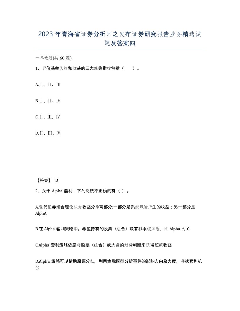 2023年青海省证券分析师之发布证券研究报告业务试题及答案四