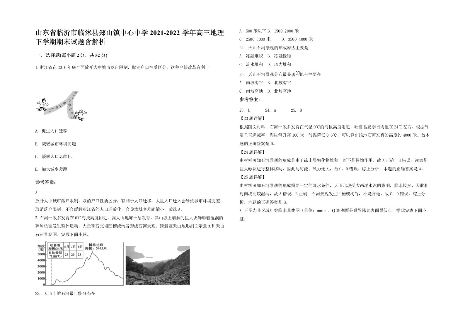 山东省临沂市临沭县郑山镇中心中学2021-2022学年高三地理下学期期末试题含解析