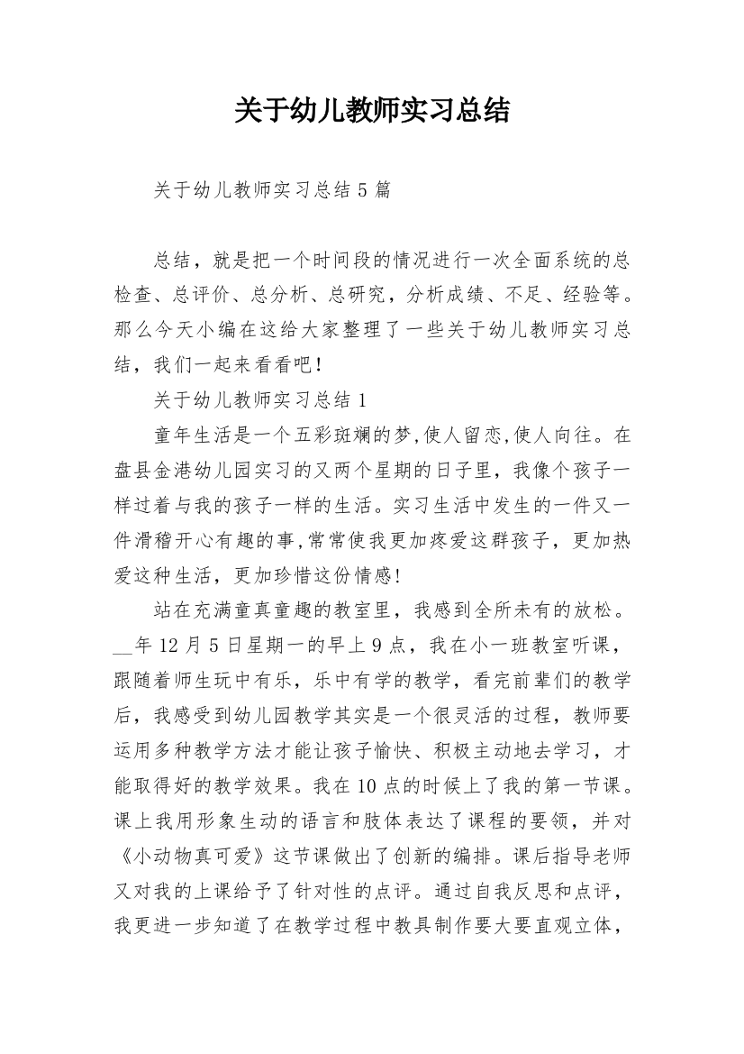 关于幼儿教师实习总结_1