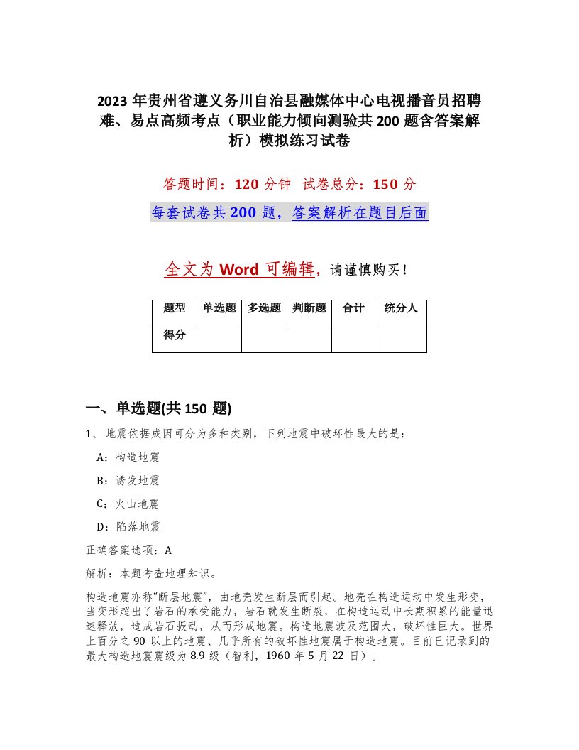 2023年贵州省遵义务川自治县融媒体中心电视播音员招聘难易点高频考点职业能力倾向测验共200题含答案解析模拟练习试卷