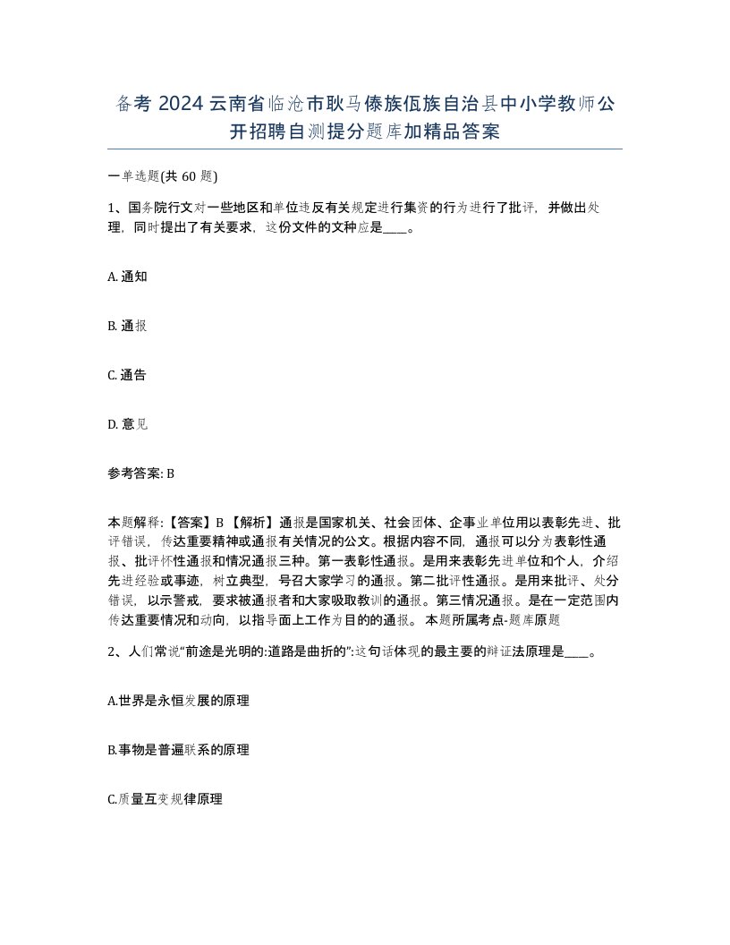 备考2024云南省临沧市耿马傣族佤族自治县中小学教师公开招聘自测提分题库加答案