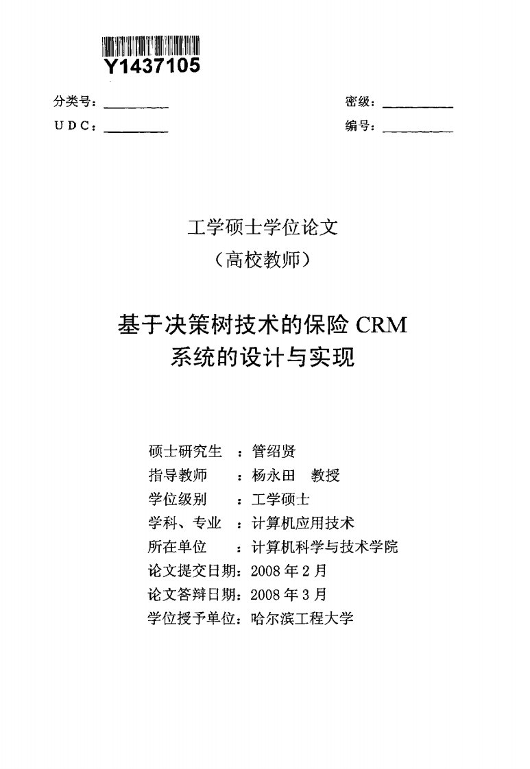 基于决策树技术的保险CRM系统的设计与实现