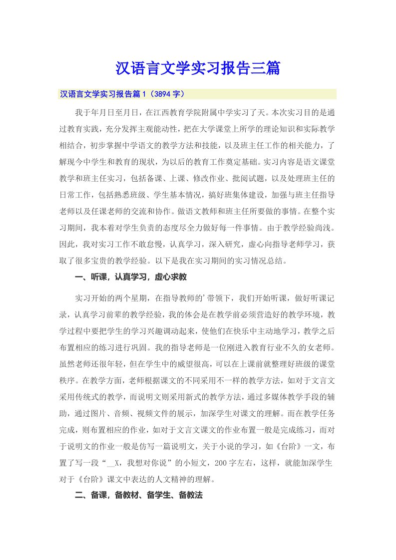 汉语言文学实习报告三篇