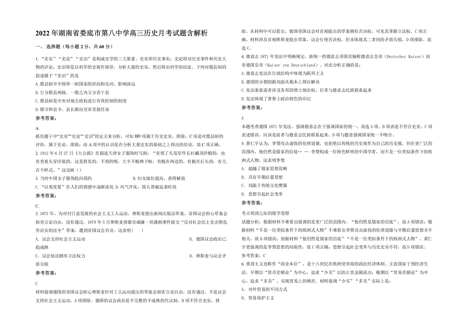 2022年湖南省娄底市第八中学高三历史月考试题含解析