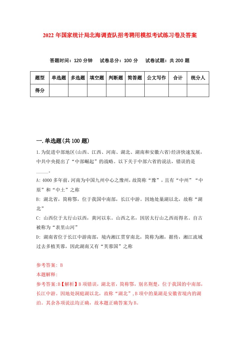 2022年国家统计局北海调查队招考聘用模拟考试练习卷及答案第4套