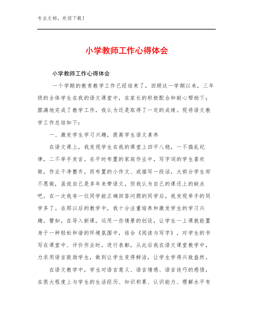 2024小学教师工作心得体会例文8篇