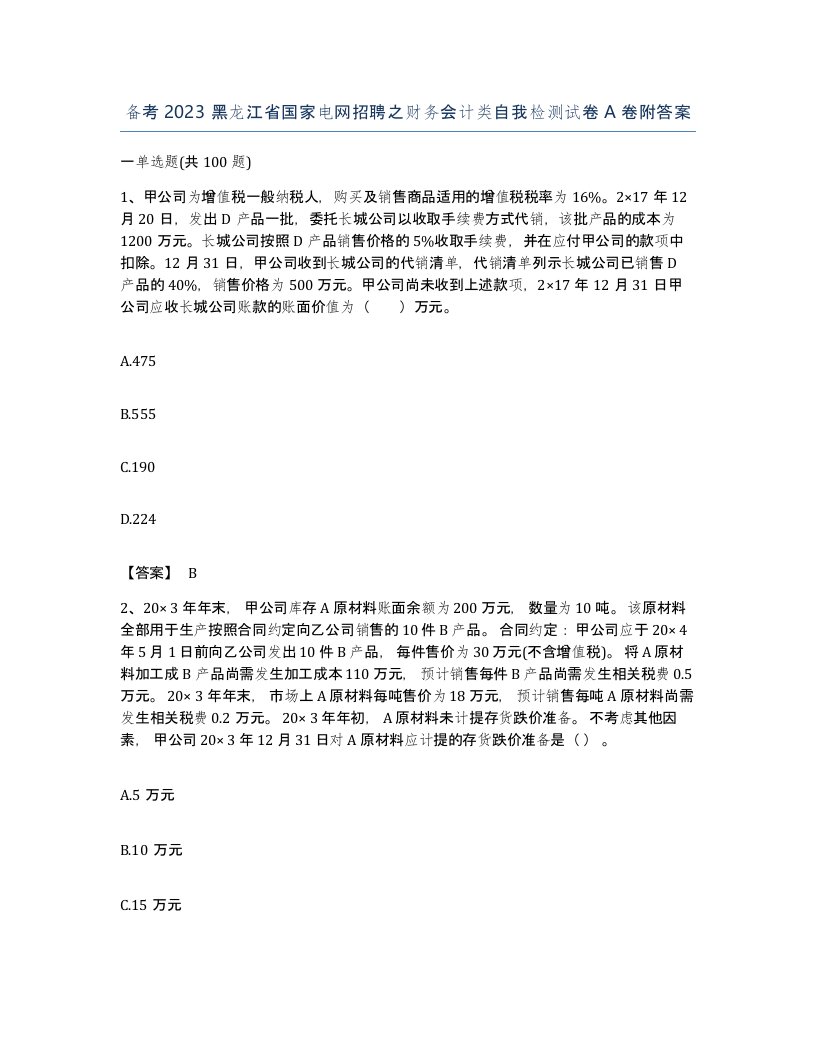 备考2023黑龙江省国家电网招聘之财务会计类自我检测试卷A卷附答案