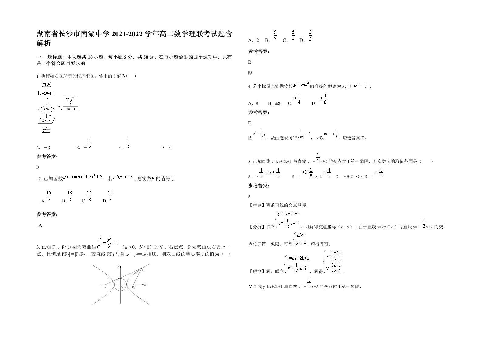 湖南省长沙市南湖中学2021-2022学年高二数学理联考试题含解析