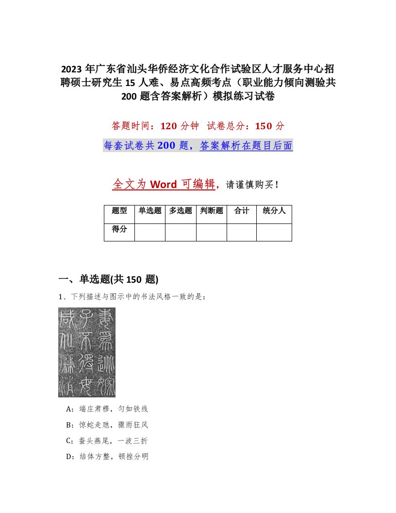 2023年广东省汕头华侨经济文化合作试验区人才服务中心招聘硕士研究生15人难易点高频考点职业能力倾向测验共200题含答案解析模拟练习试卷