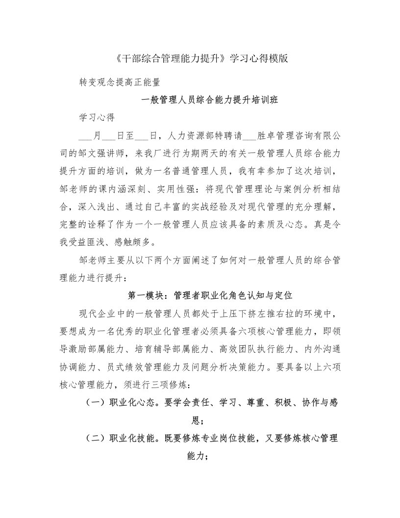 《干部综合管理能力提升》学习心得模版