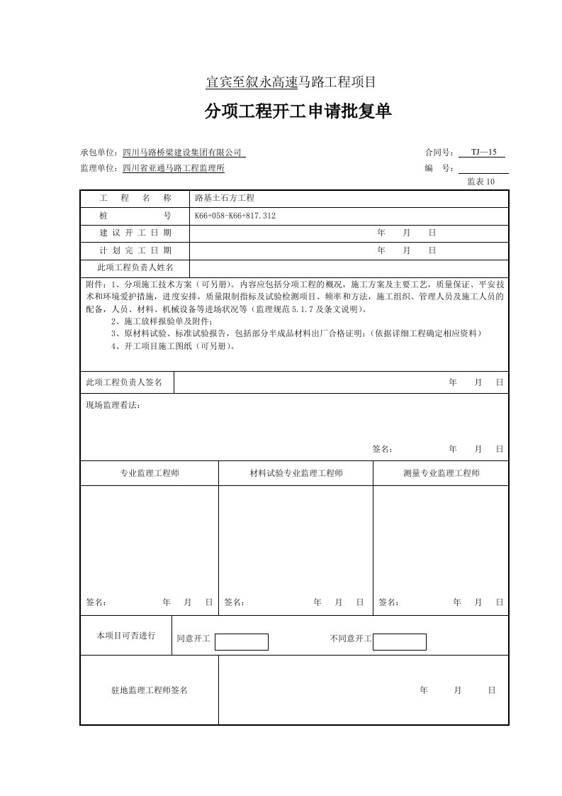 公路工程分项开工报告(模板)