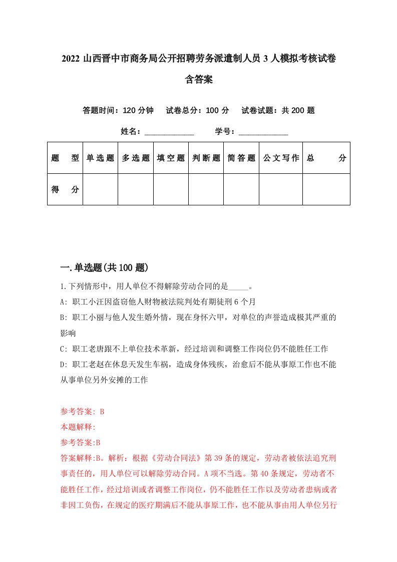 2022山西晋中市商务局公开招聘劳务派遣制人员3人模拟考核试卷含答案0