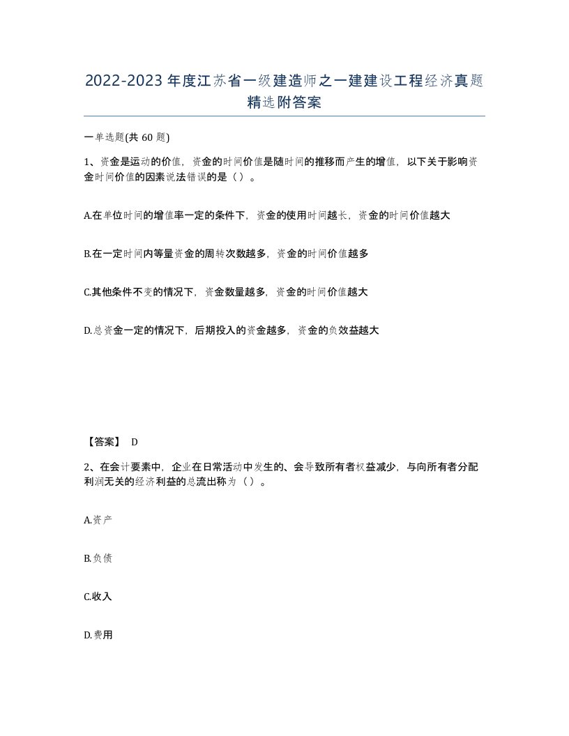 2022-2023年度江苏省一级建造师之一建建设工程经济真题附答案