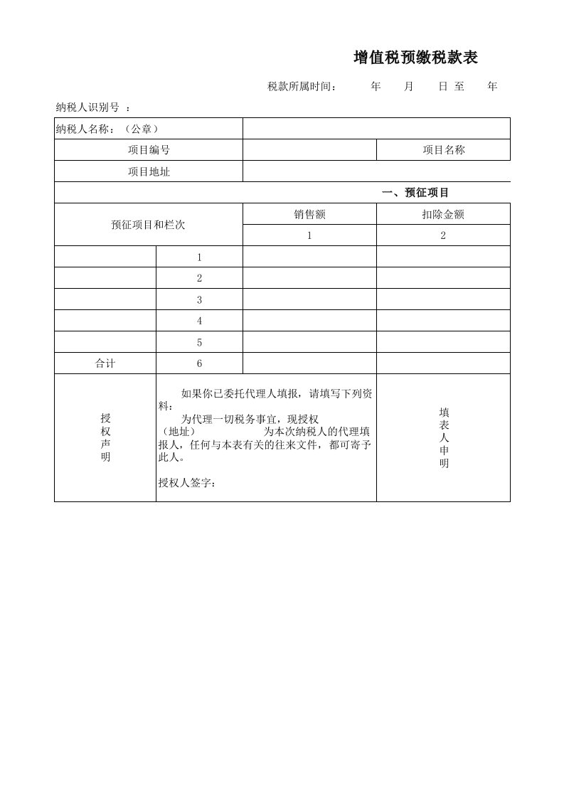 增值税预缴申报表