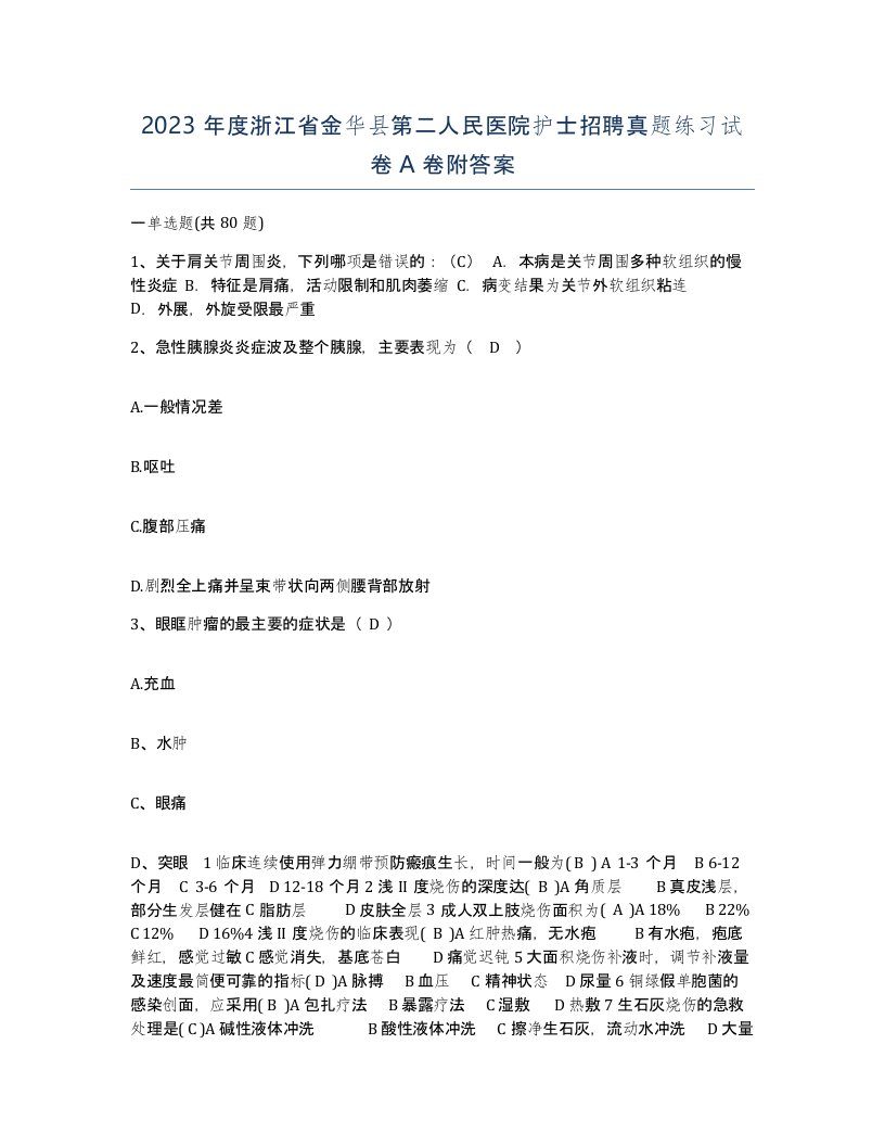 2023年度浙江省金华县第二人民医院护士招聘真题练习试卷A卷附答案