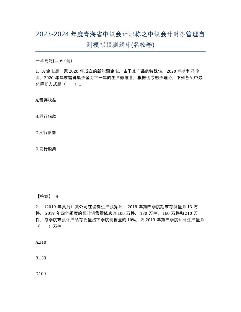 2023-2024年度青海省中级会计职称之中级会计财务管理自测模拟预测题库名校卷