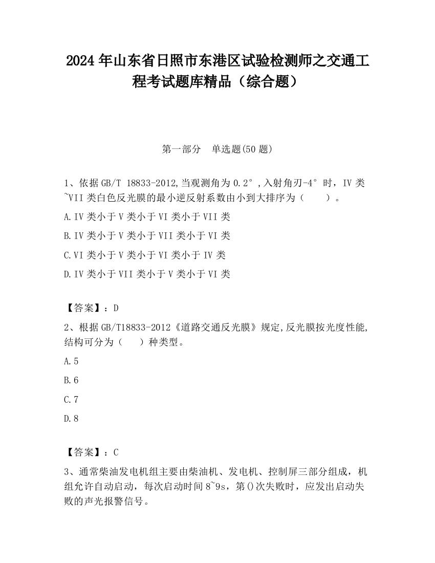 2024年山东省日照市东港区试验检测师之交通工程考试题库精品（综合题）