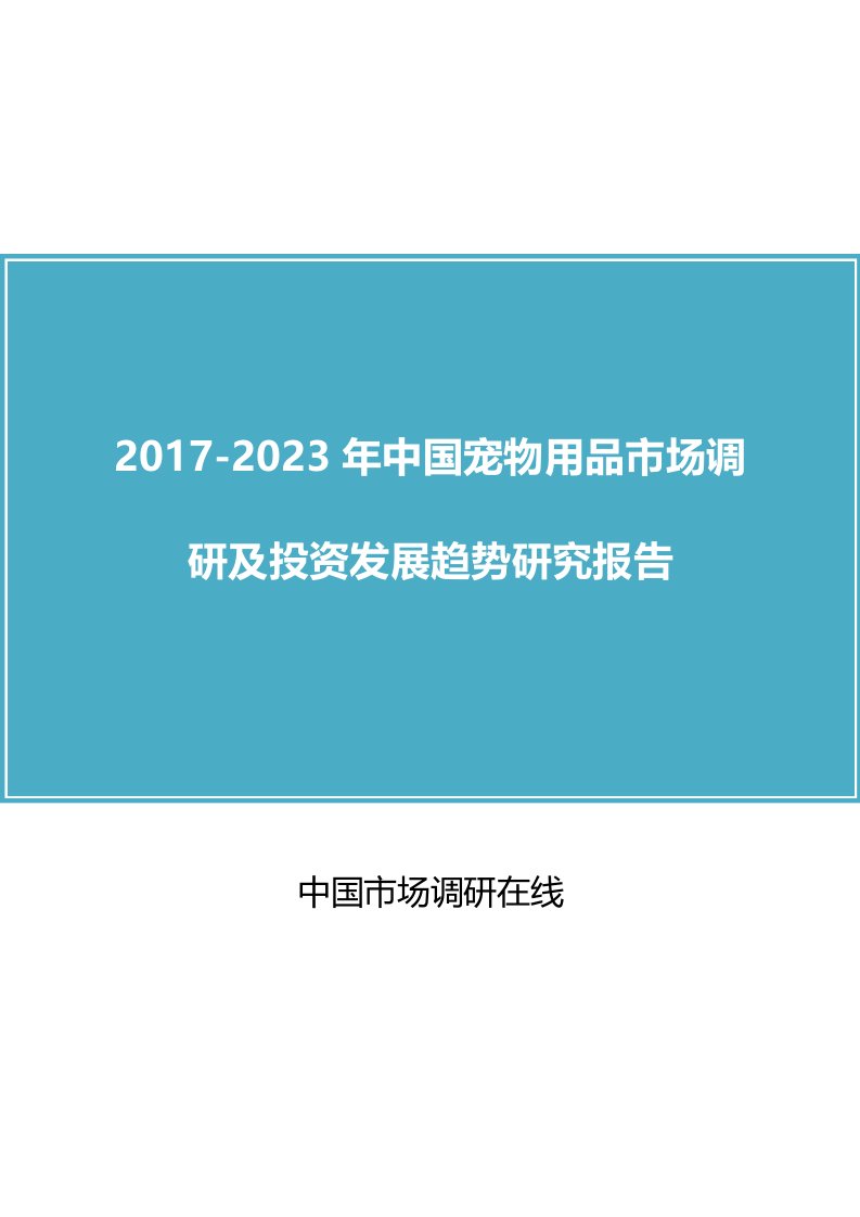 中国宠物用品市场调研报告