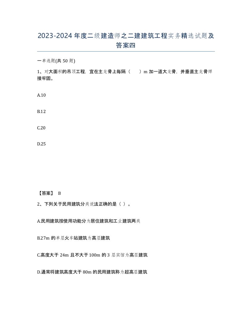 20232024年度二级建造师之二建建筑工程实务试题及答案四