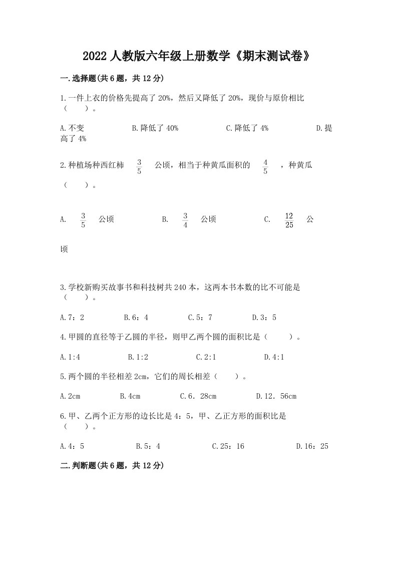 2022人教版六年级上册数学《期末测试卷》（各地真题）