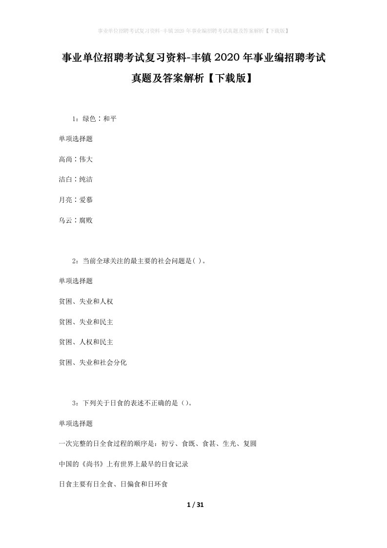 事业单位招聘考试复习资料-丰镇2020年事业编招聘考试真题及答案解析下载版