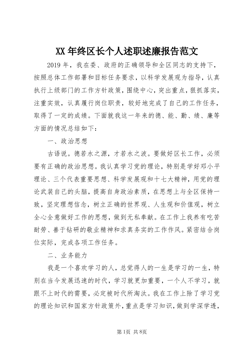 XX年终区长个人述职述廉报告范文