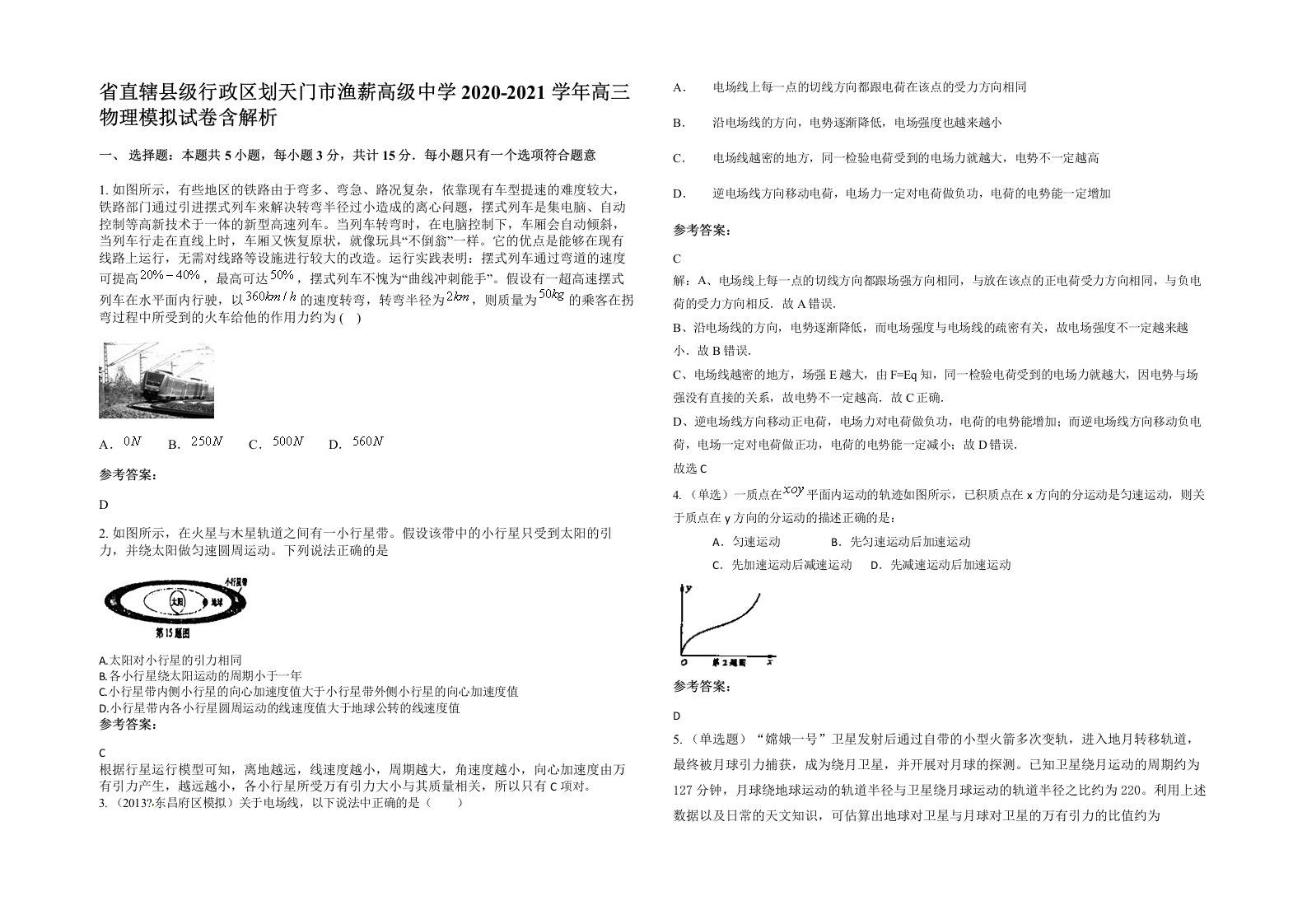 省直辖县级行政区划天门市渔薪高级中学2020-2021学年高三物理模拟试卷含解析