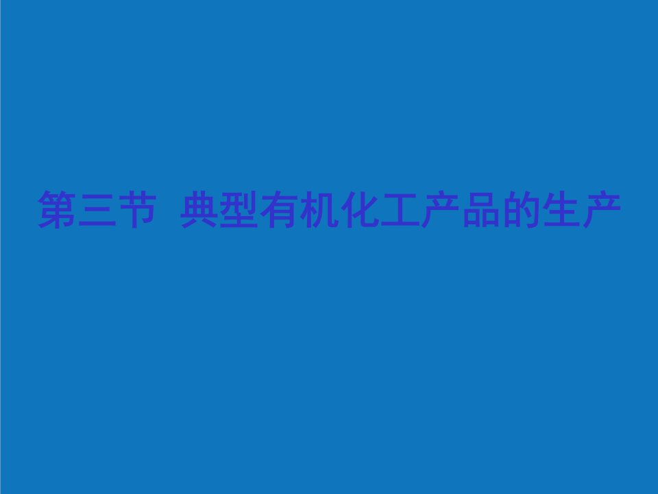 能源化工-第三节典型有机化工产品的生产