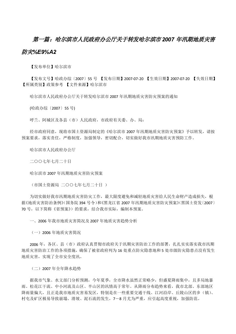 哈尔滨市人民政府办公厅关于转发哈尔滨市2007年汛期地质灾害防灾%E9%A2[修改版]