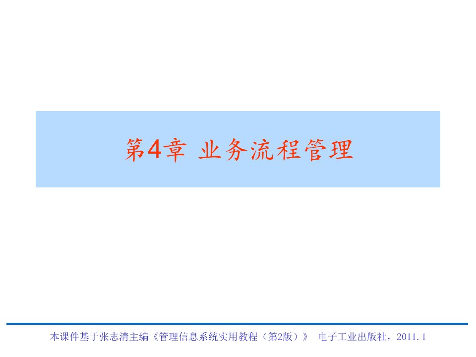 《管理信息系统实用教程》电子教案-第4章业务流程管理