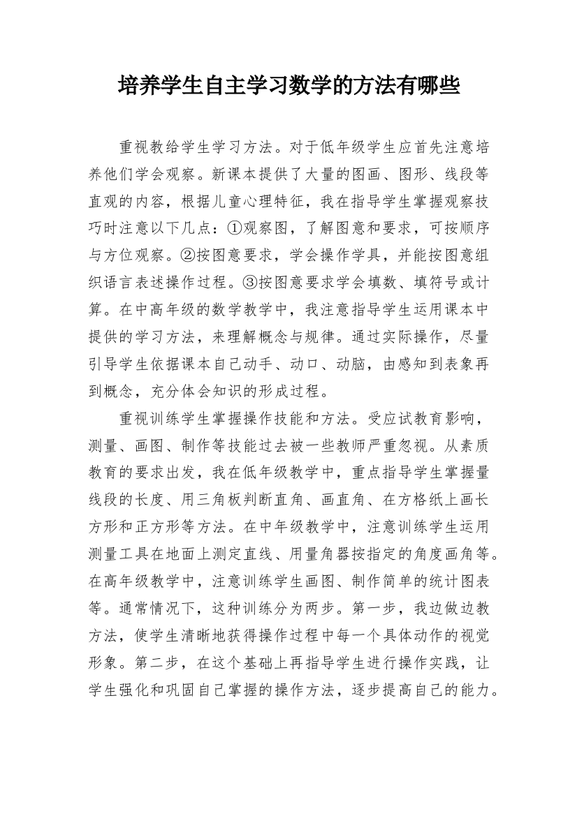 培养学生自主学习数学的方法有哪些