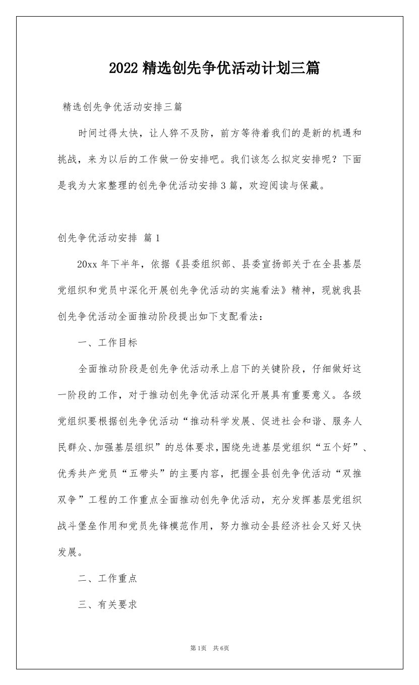 2022精选创先争优活动计划三篇