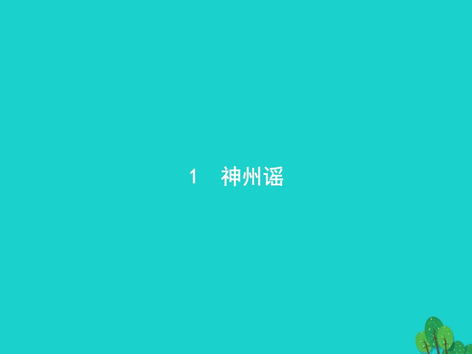 2024二年级语文下册识字1神州谣课件新人教版