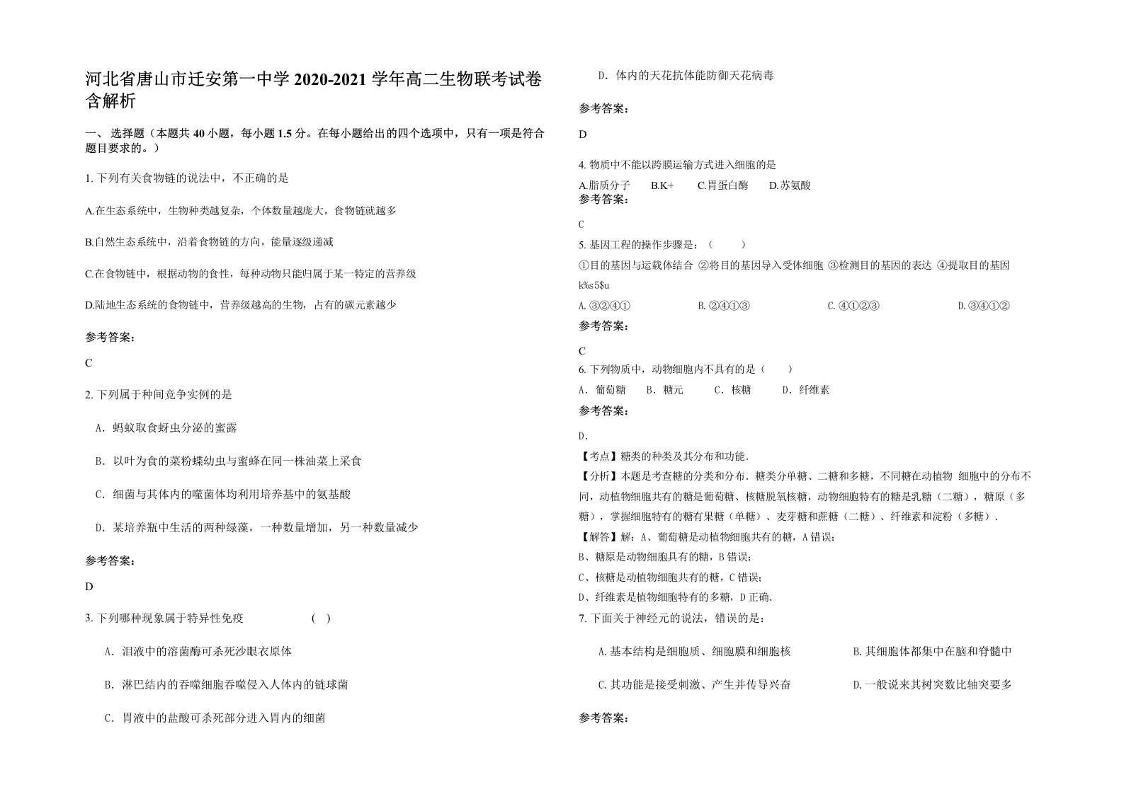 河北省唐山市迁安第一中学2020-2021学年高二生物联考试卷含解析