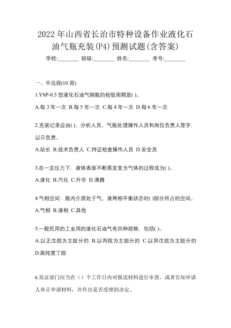 2022年山西省长治市特种设备作业液化石油气瓶充装P4预测试题含答案