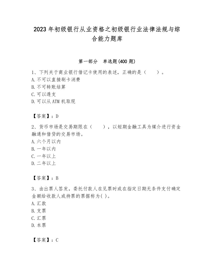 2023年初级银行从业资格之初级银行业法律法规与综合能力题库及答案（真题汇编）