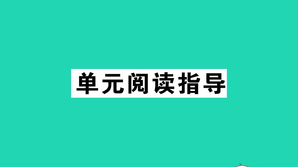 通用版八年级语文上册第一单元单元阅读指导作业课件新人教版