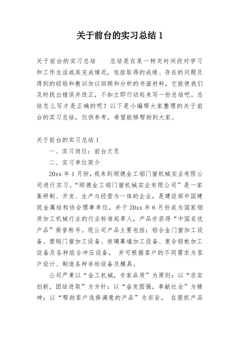 关于前台的实习总结1