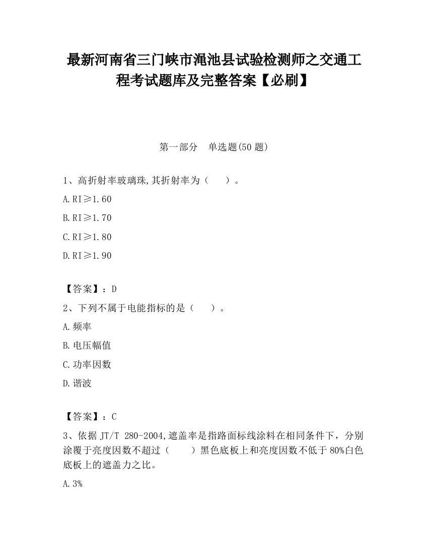 最新河南省三门峡市渑池县试验检测师之交通工程考试题库及完整答案【必刷】